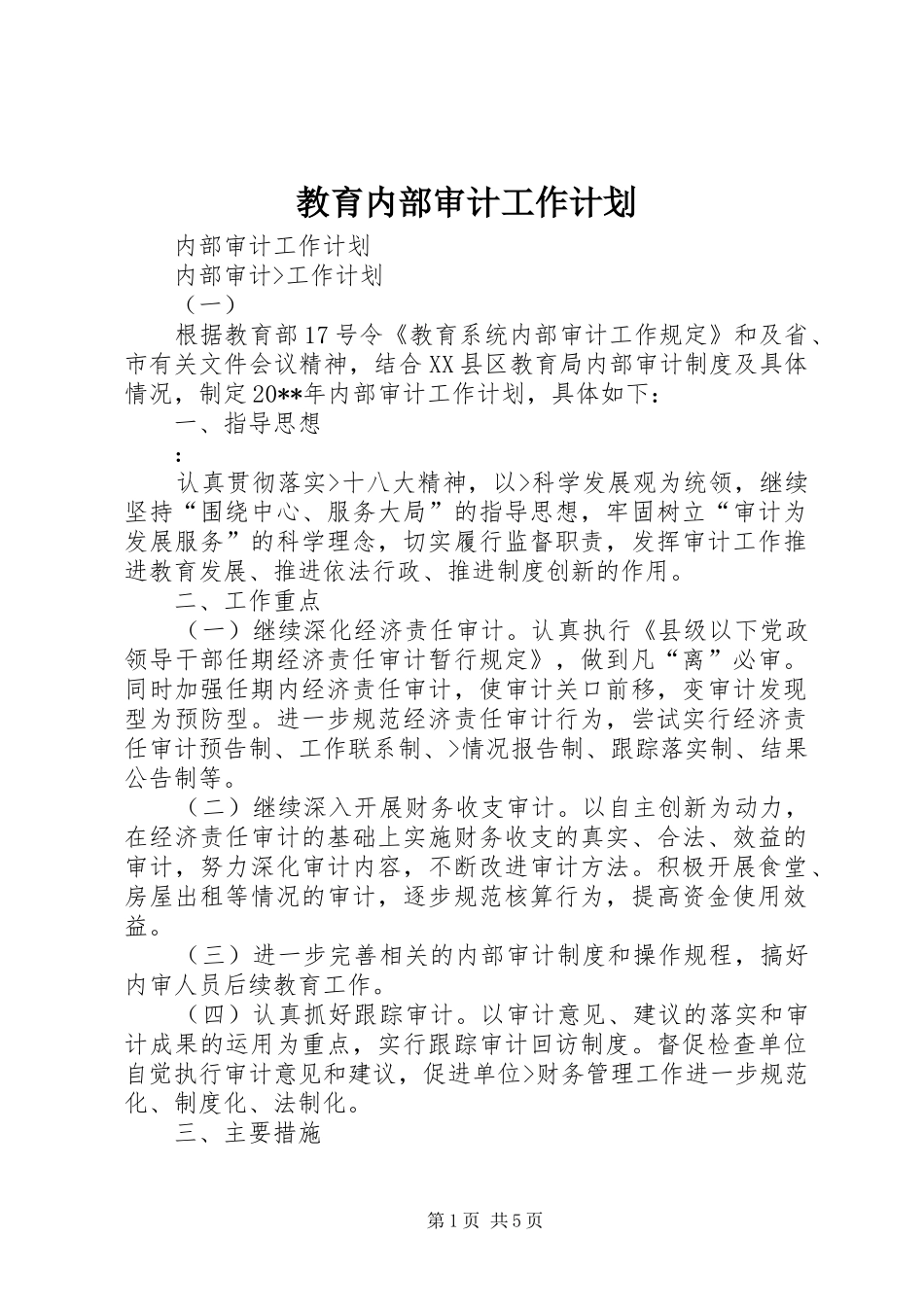 教育内部审计工作计划 _第1页