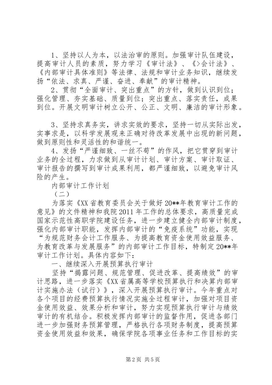 教育内部审计工作计划 _第2页