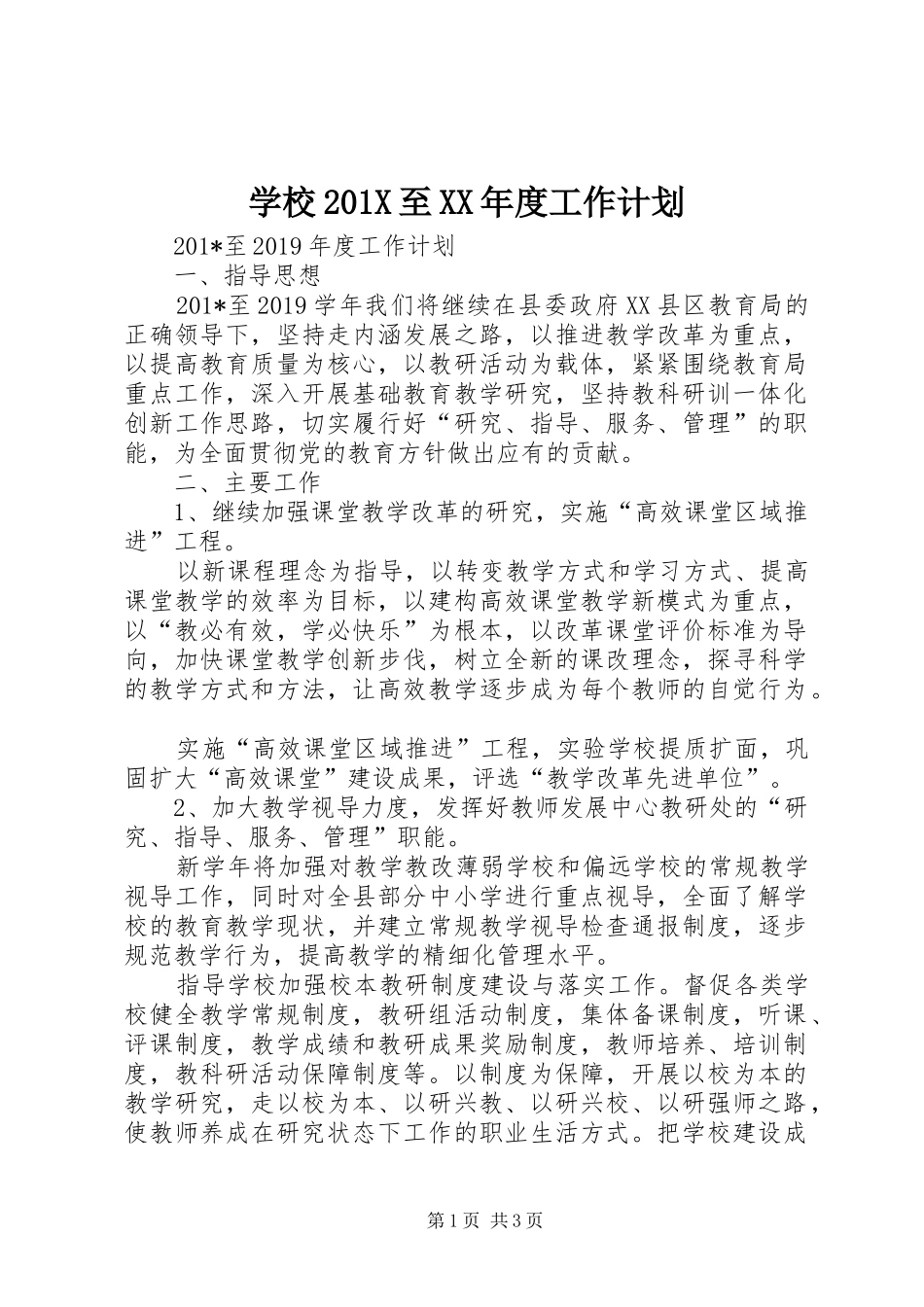 学校201X至XX年度工作计划_第1页