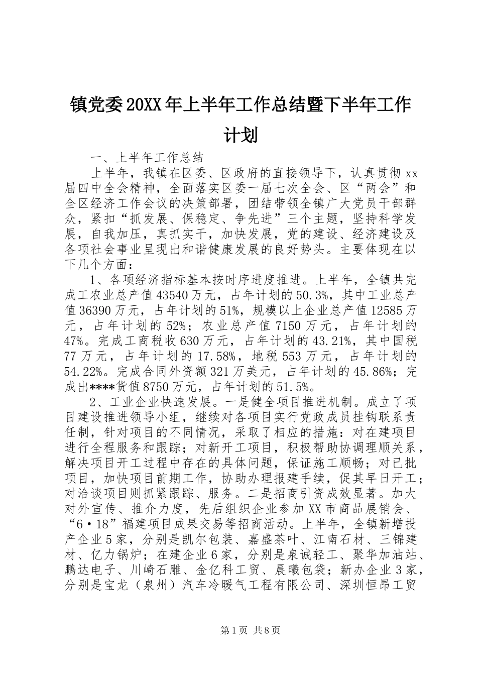 镇党委20XX年上半年工作总结暨下半年工作计划_第1页