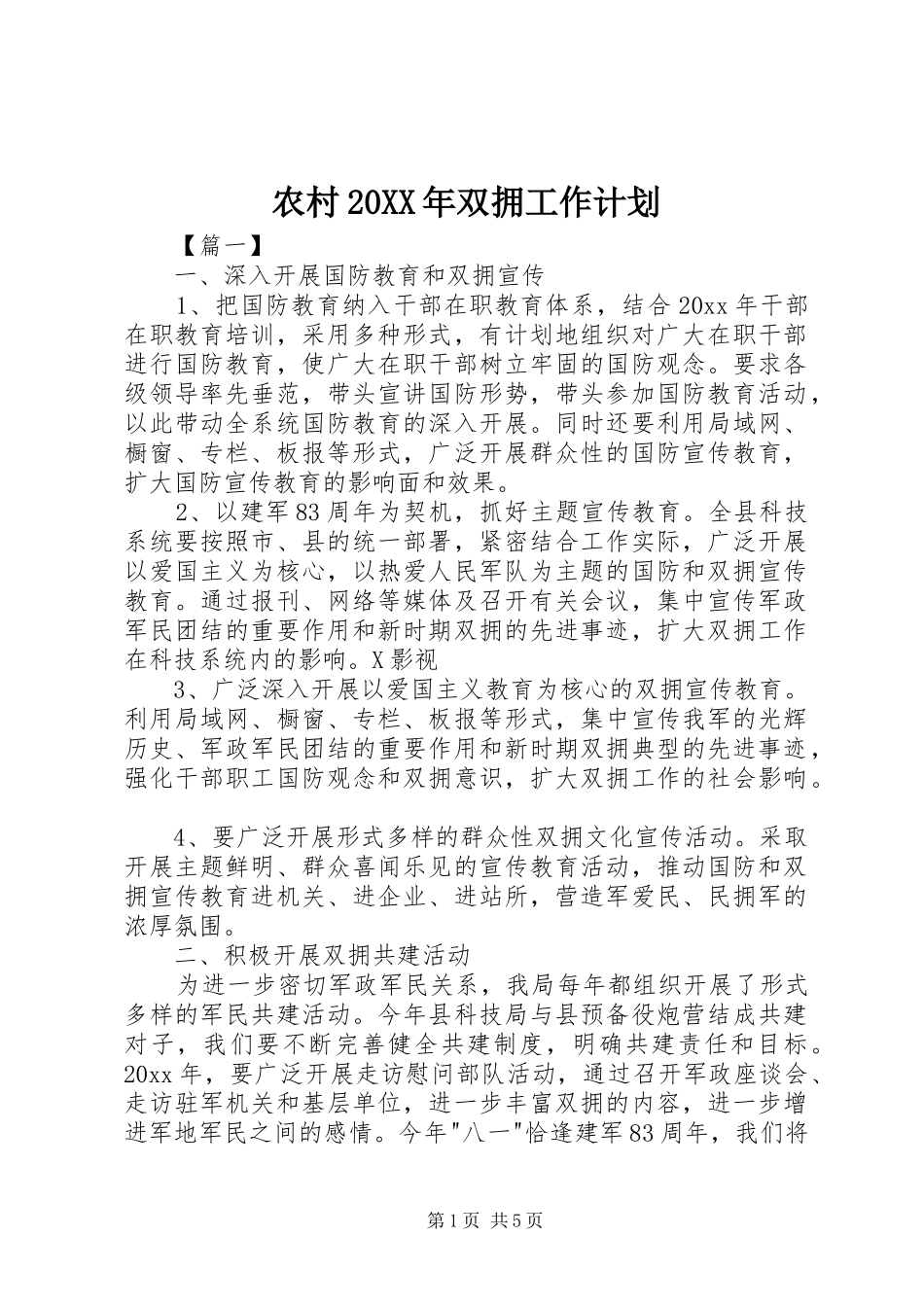 农村20XX年双拥工作计划_第1页