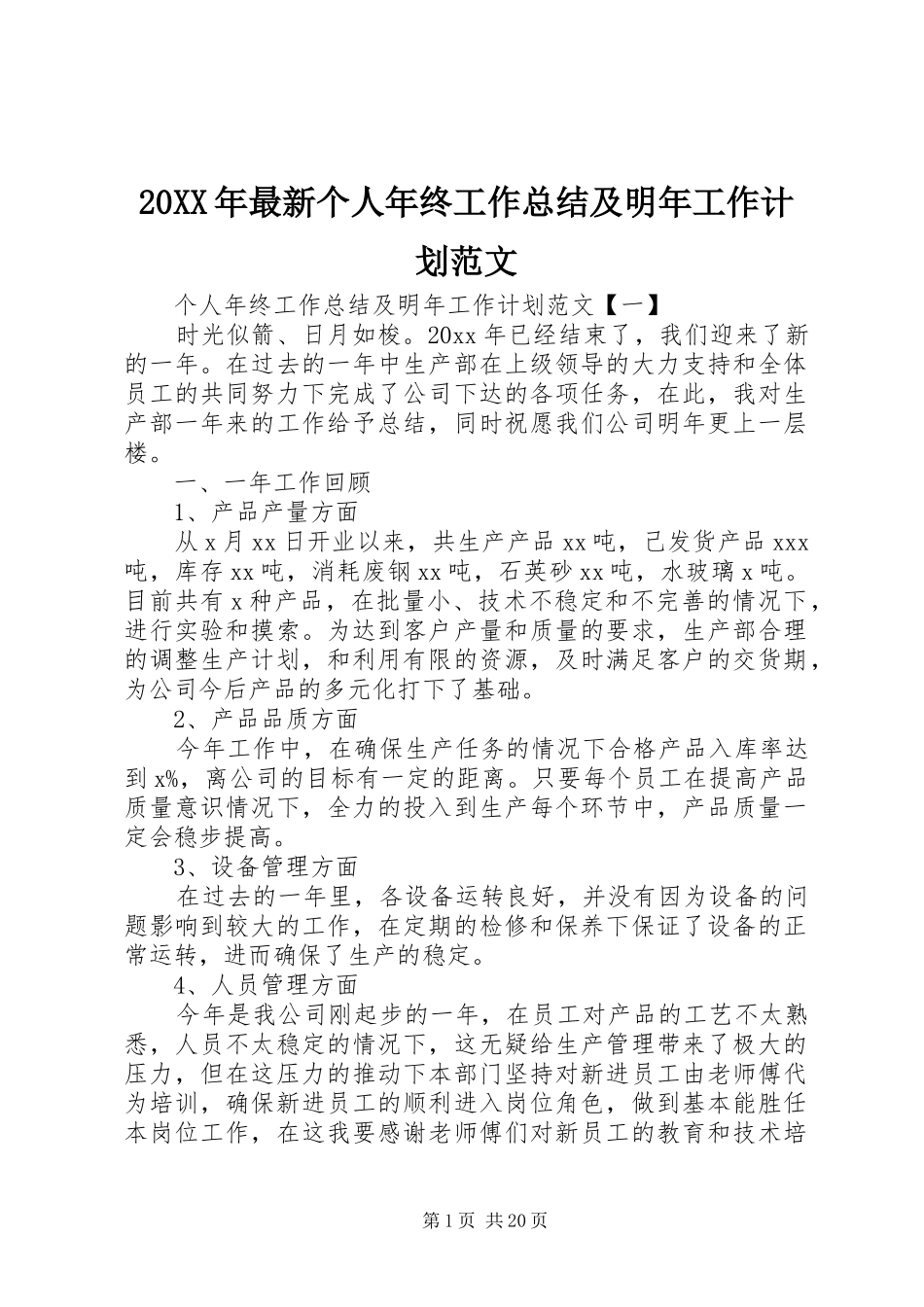 20XX年最新个人年终工作总结及明年工作计划范文_第1页