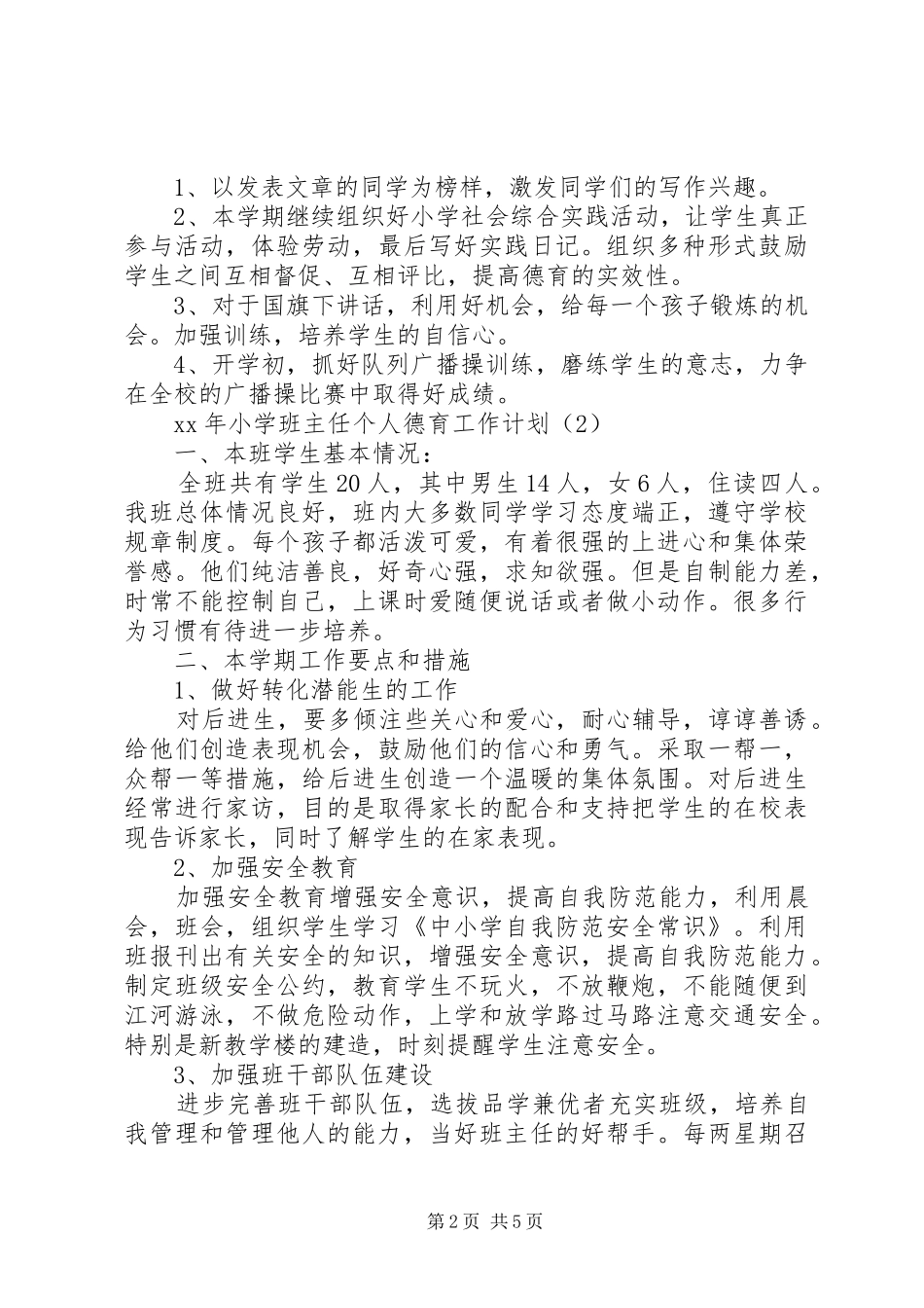 20XX年小学班主任德育工作计划_第2页