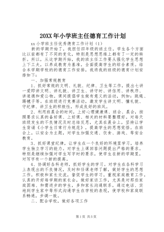 20XX年小学班主任德育工作计划