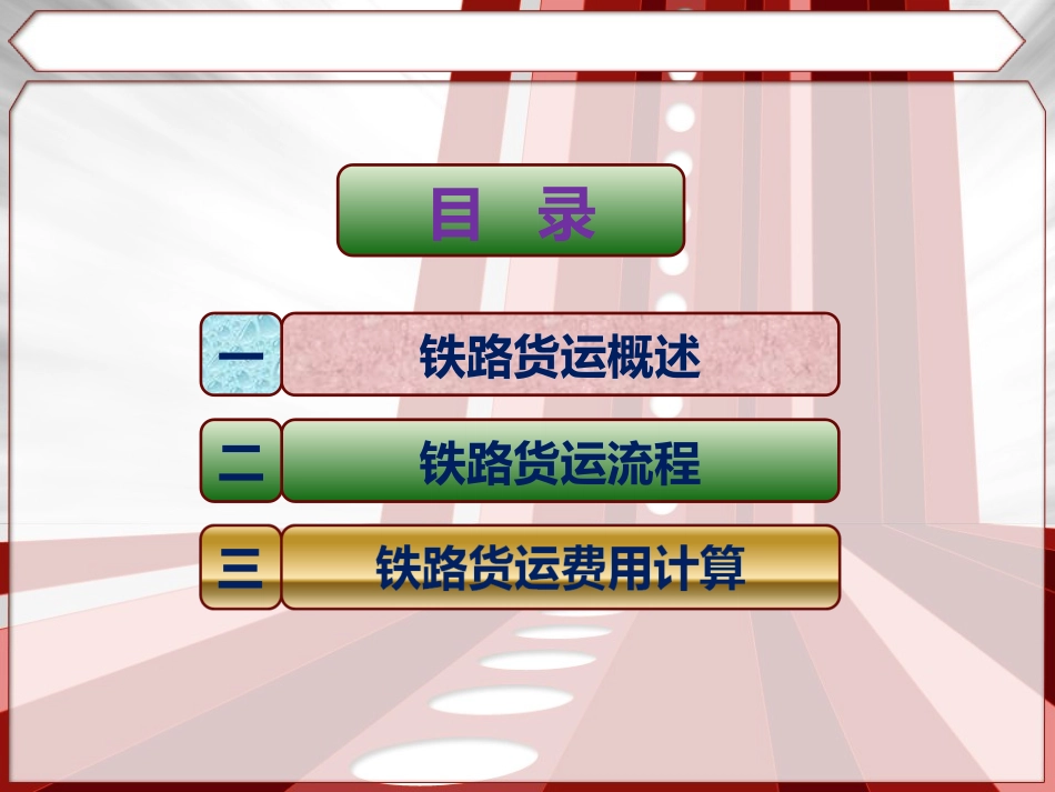 基本运输方式(铁路运输)_第2页