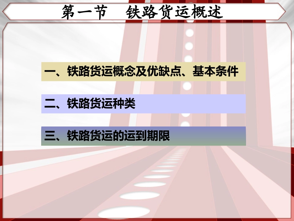 基本运输方式(铁路运输)_第3页