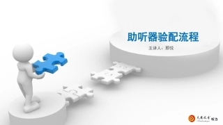 助听器验配流程