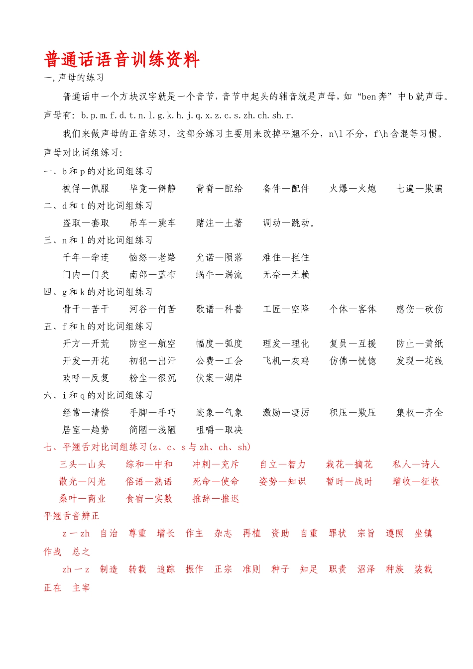 普通话训练素材_第1页