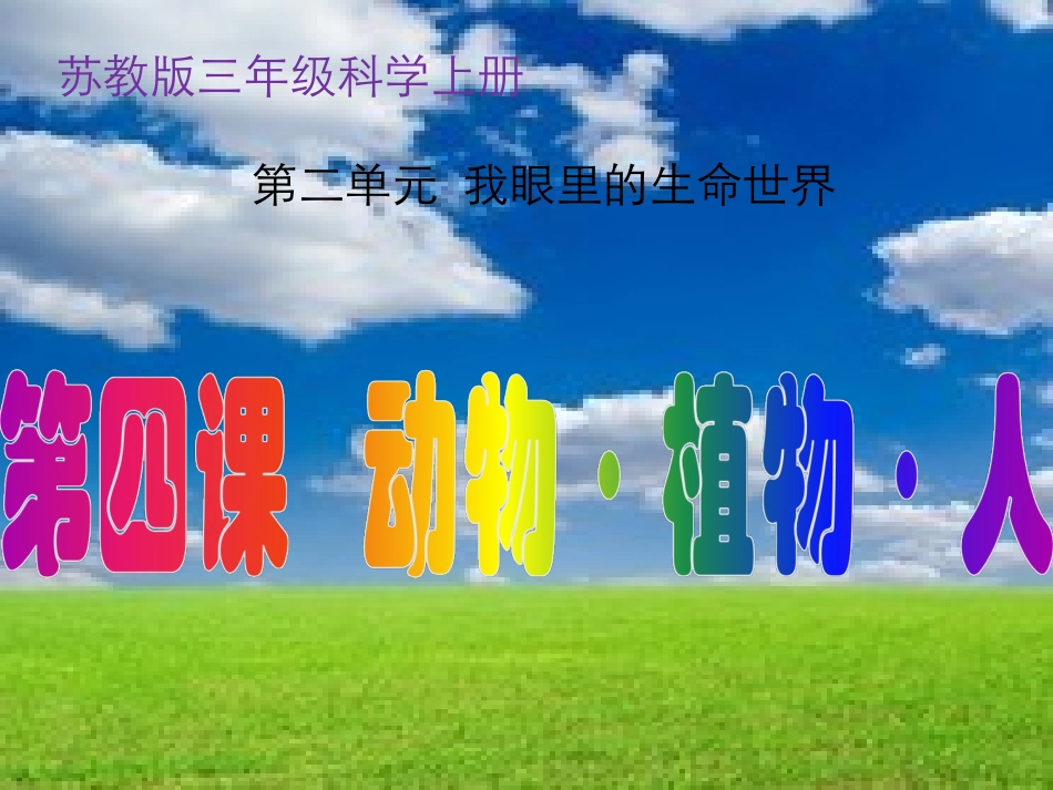 苏教版三年级科学上册《动物 植物 人》_第1页