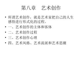 艺术学概论之   第八章 艺术创作