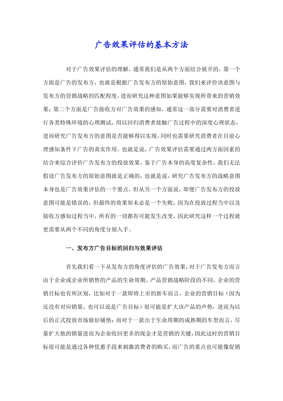 广告效果评估基本方法_第1页