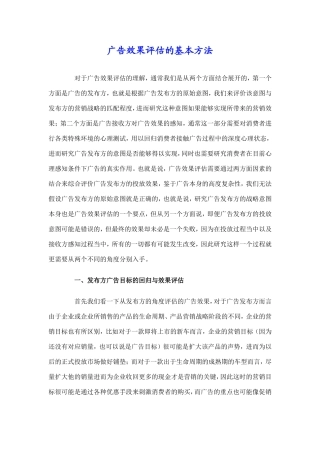 广告效果评估基本方法