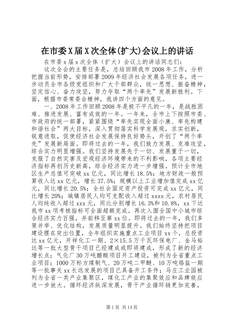 在市委X届X次全体(扩大)会议上的讲话_第1页