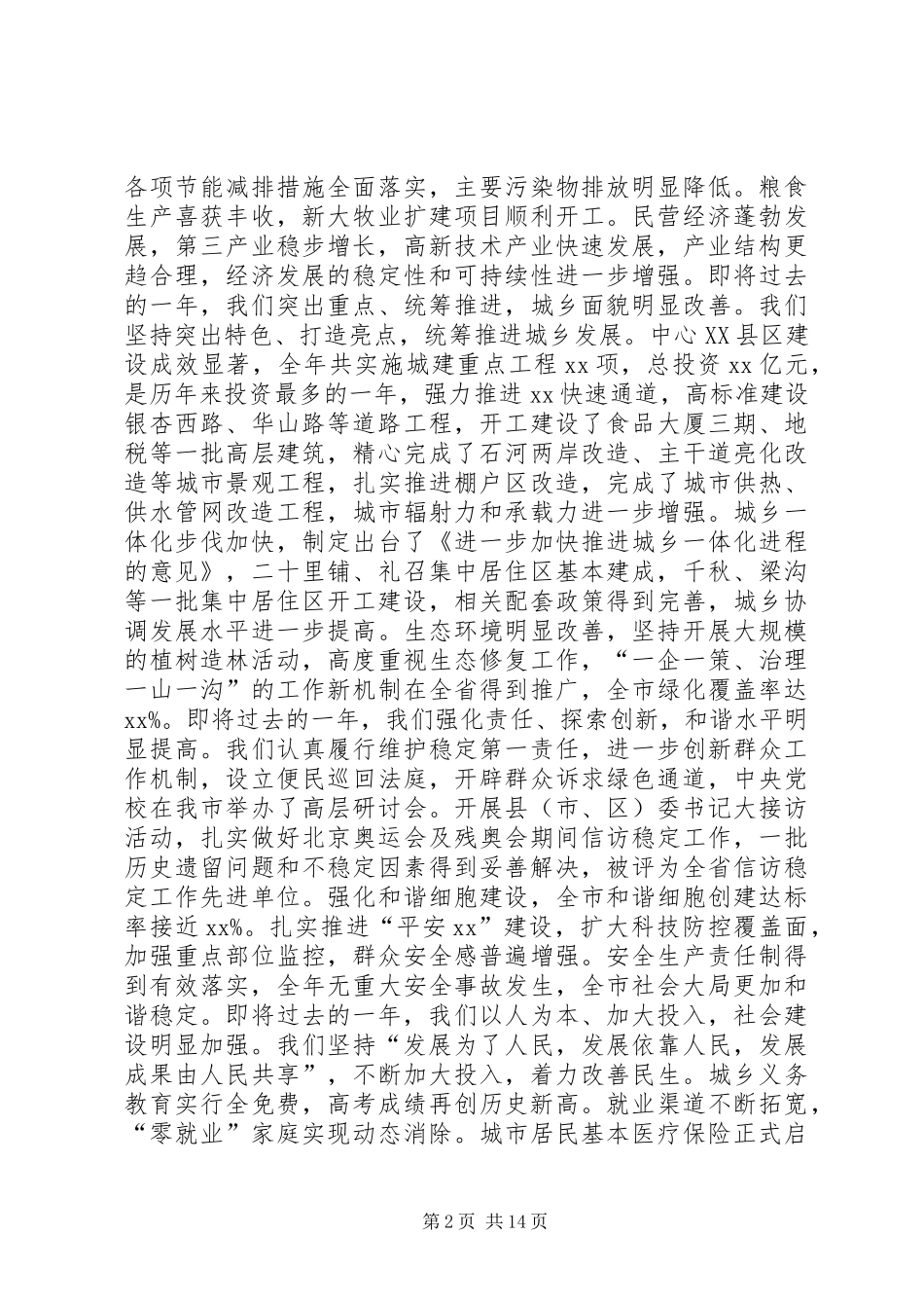 在市委X届X次全体(扩大)会议上的讲话_第2页