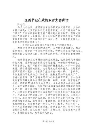 区委书记在效能双评大会讲话