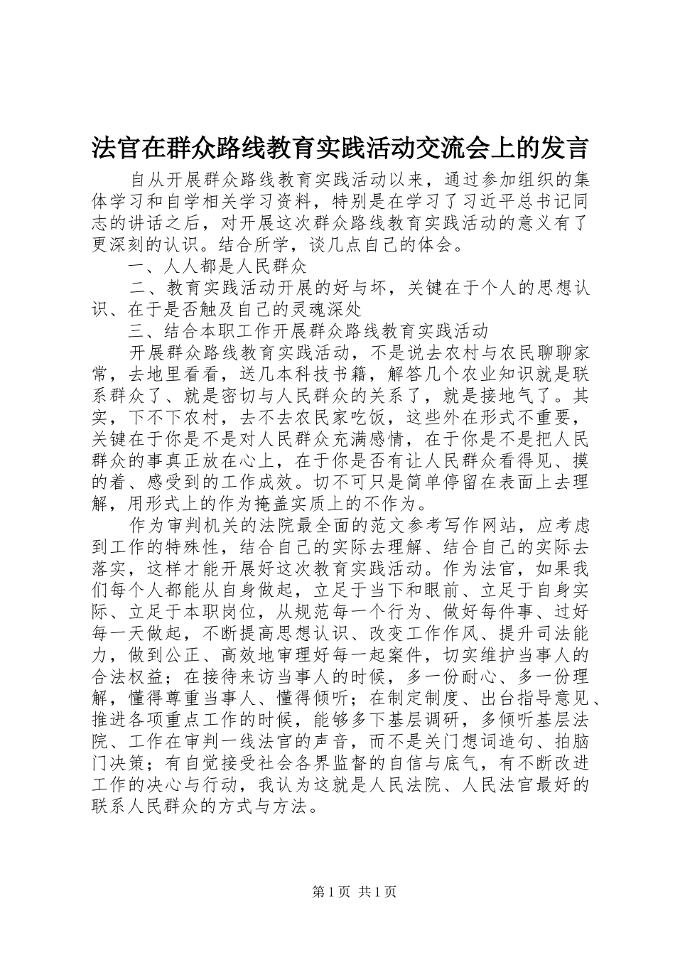 法官在群众路线教育实践活动交流会上的发言_第1页