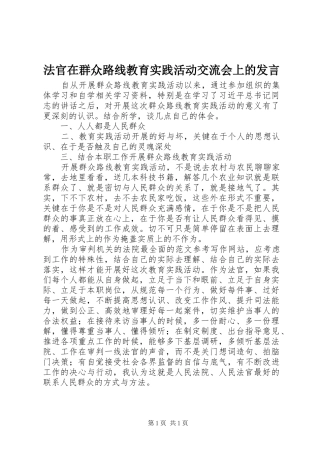 法官在群众路线教育实践活动交流会上的发言