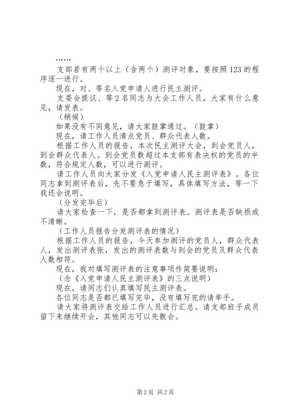 民主党派中层领导干部竞争演讲与民主测评和民主推荐会议主持词_第2页