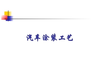 汽车制造四大工艺 涂装工艺 (1)