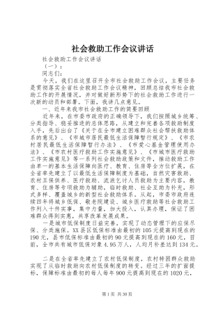 社会救助工作会议讲话