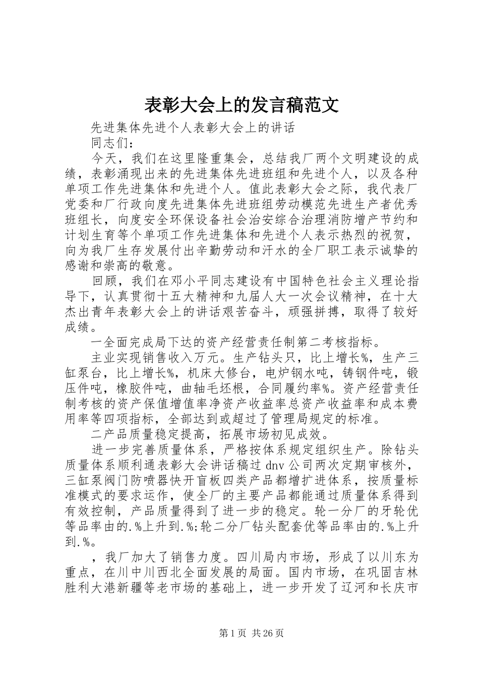 表彰大会上的发言稿范文_第1页