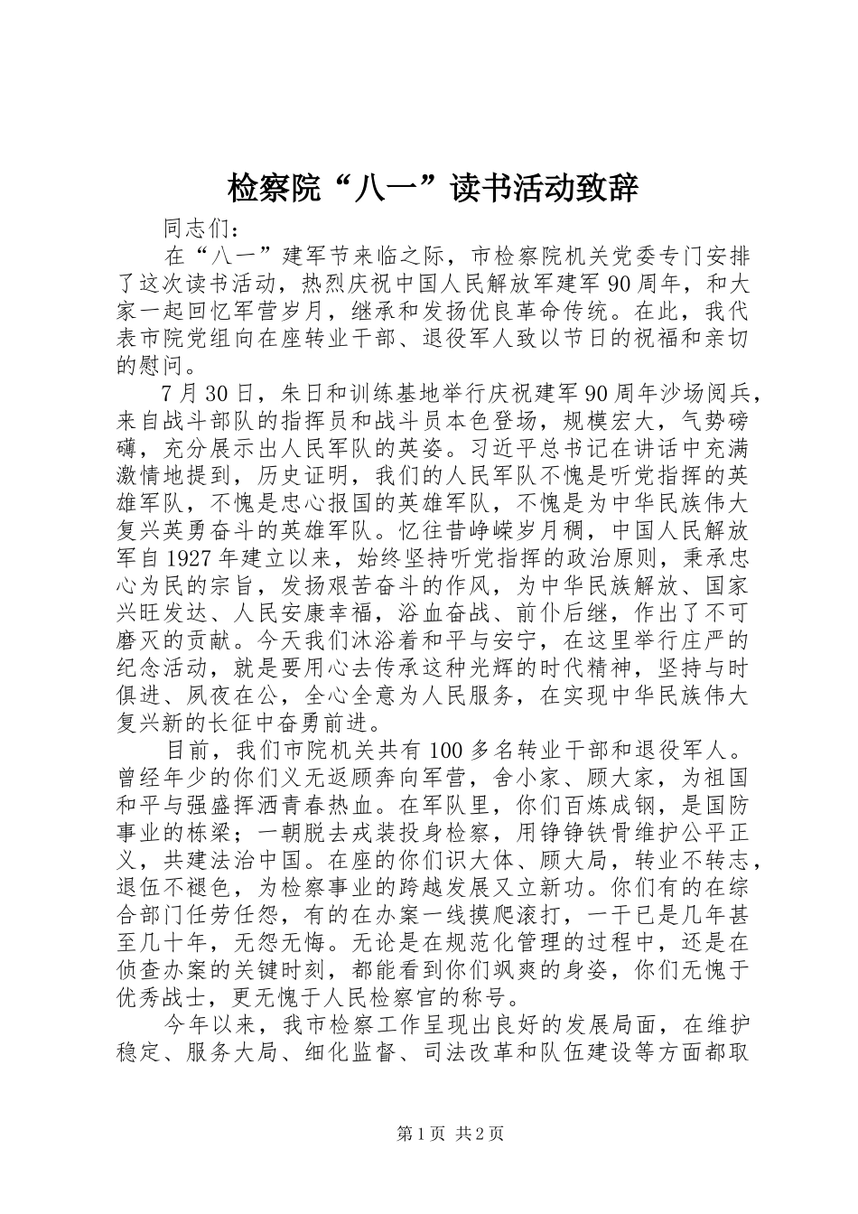 检察院“八一”读书活动致辞_第1页