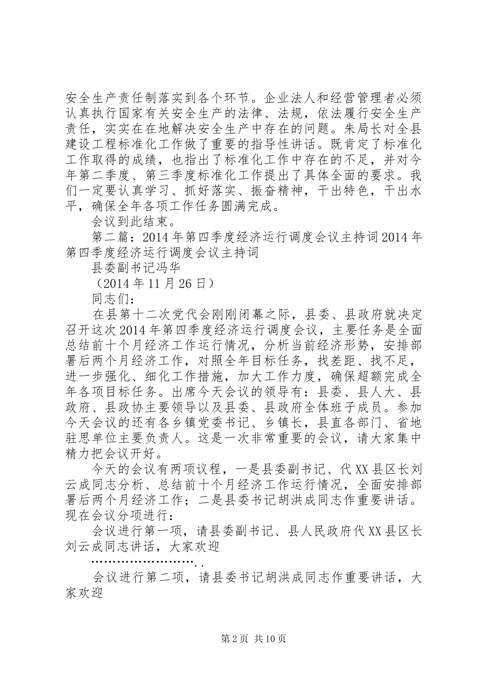 第一篇：20XX年第一季度质量安全标准化会议主持词XX年第一季度质量安全标准化会议主持词_第2页