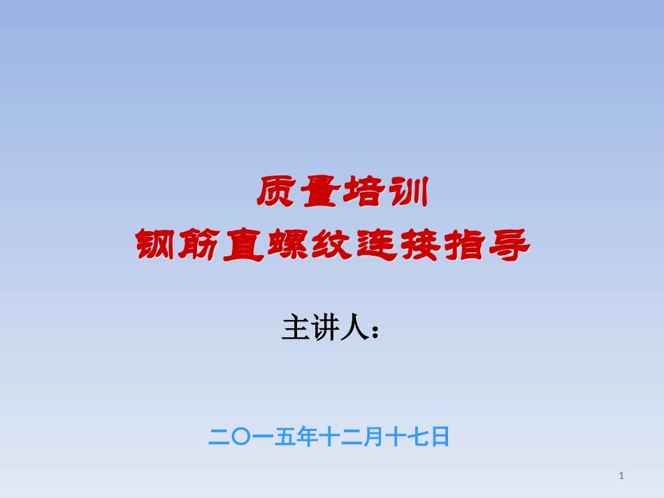 钢筋直螺纹连接指导_第1页