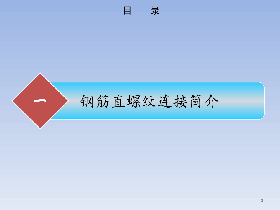 钢筋直螺纹连接指导_第3页