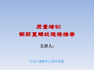 钢筋直螺纹连接指导