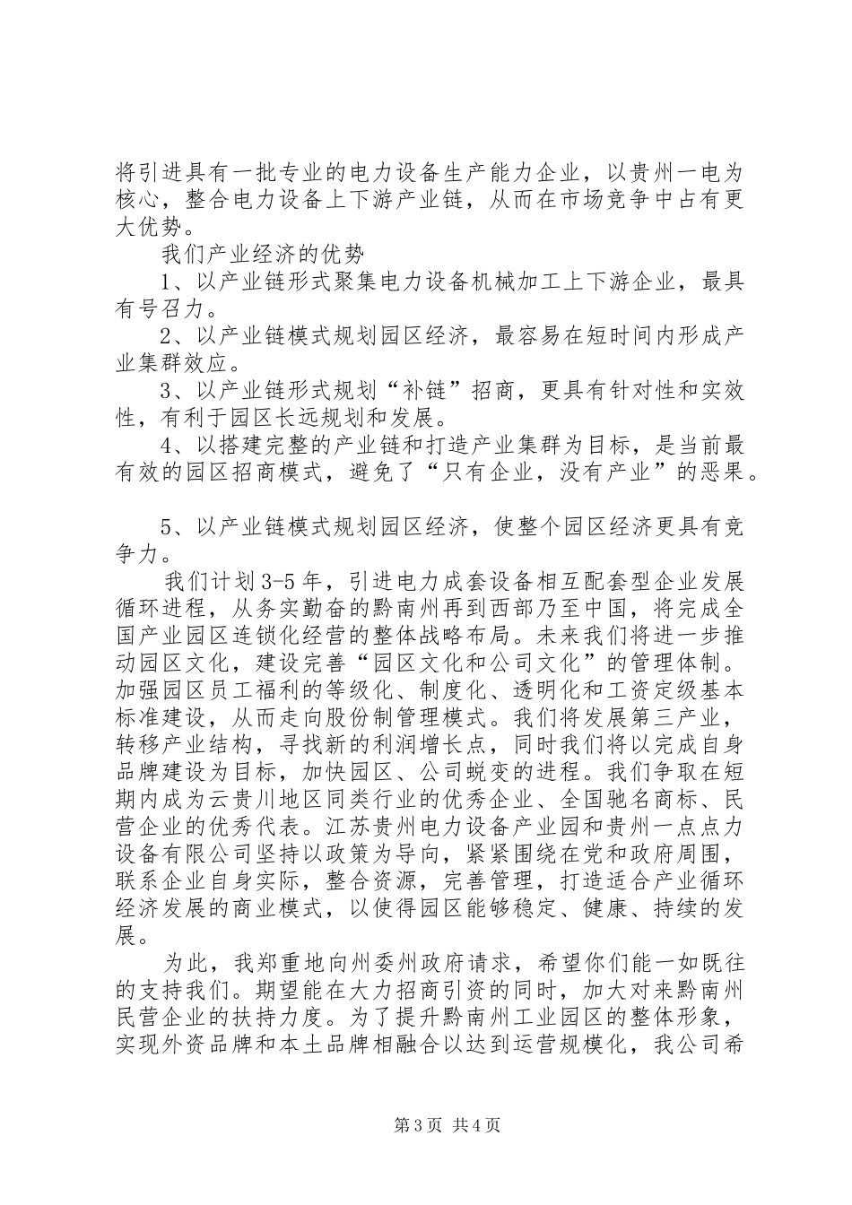 黔南州南京招商推介会铁源集团发言稿_第3页
