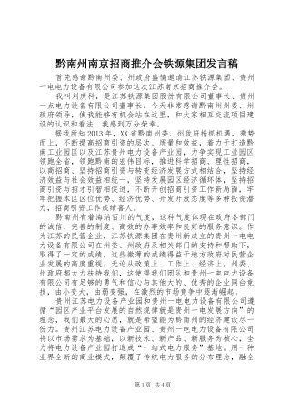 黔南州南京招商推介会铁源集团发言稿