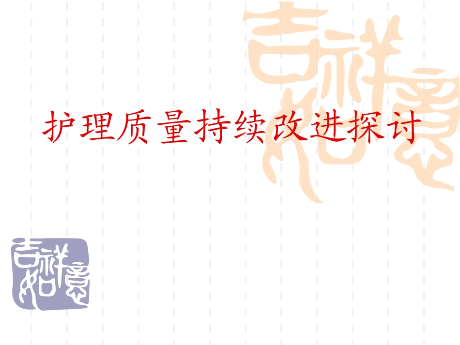 护理质量持续改进探讨_第1页