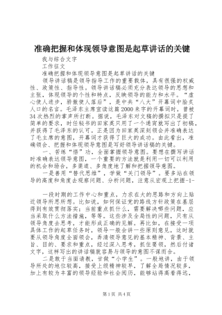 准确把握和体现领导意图是起草讲话的关键