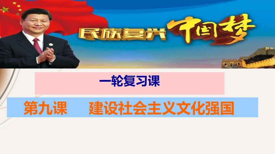 第九课建设社会主义文化强国1_第1页