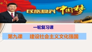 第九课建设社会主义文化强国1