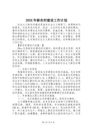 20XX年新农村建设工作计划