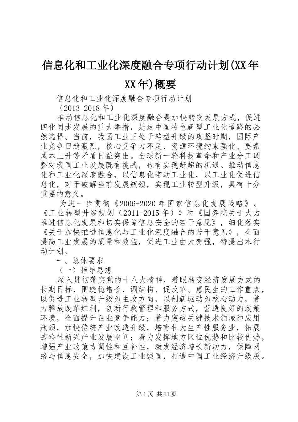 信息化和工业化深度融合专项行动计划(XX年XX年)概要_1 _第1页