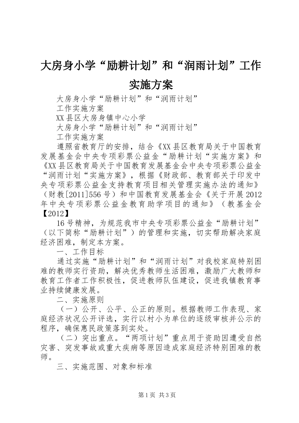 大房身小学“励耕计划”和“润雨计划”工作实施方案 _第1页