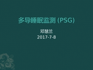 多导睡眠监测学习总结
