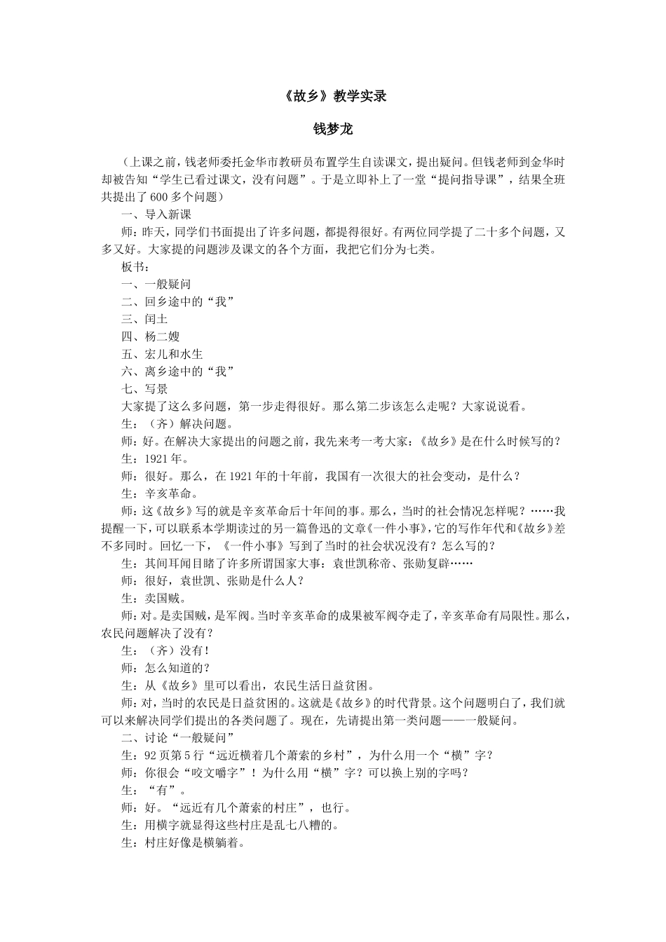 《故乡》教学实录钱梦龙_第1页