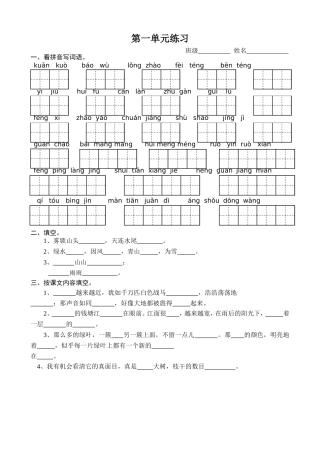四年级上册第一单元看拼音写词语练习__2011