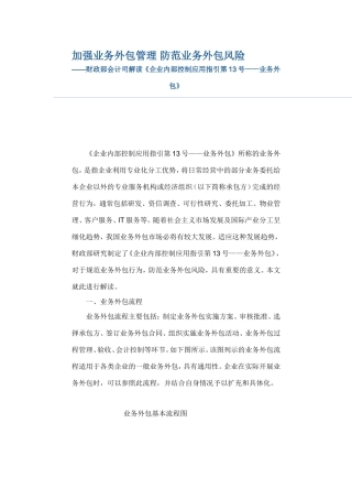 内部控制应用指引业务外包