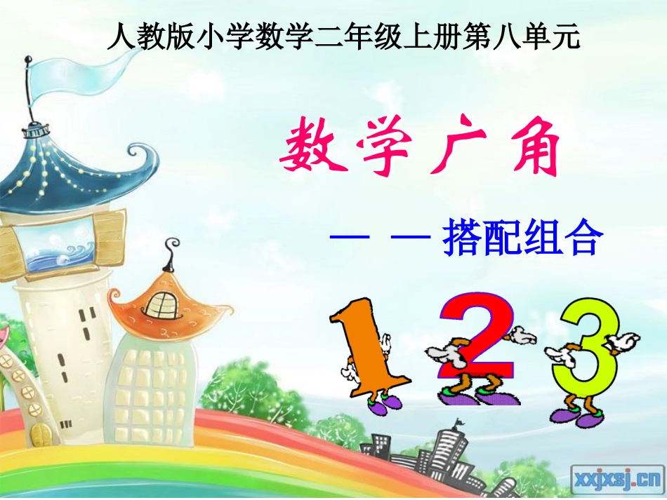 人教版二年级上册数学广角《搭配组合》_第1页
