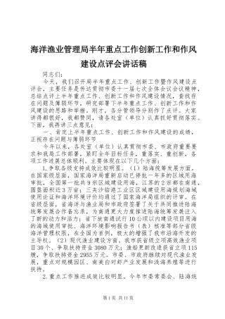 海洋渔业管理局半年重点工作创新工作和作风建设点评会讲话稿