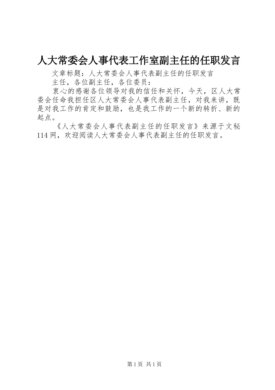 人大常委会人事代表工作室副主任的任职发言_第1页