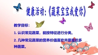 幼儿园健康饮食课件