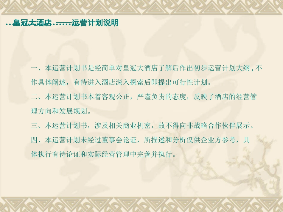 酒店运营管理方案_第2页