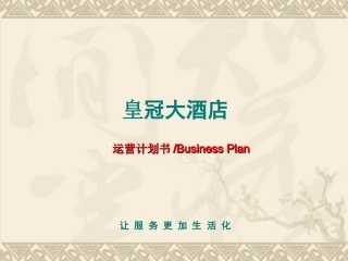 酒店运营管理方案