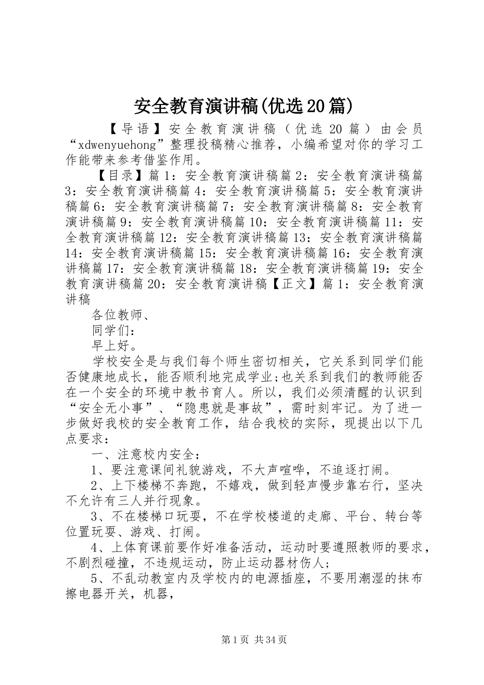 安全教育演讲稿(优选20篇)_第1页